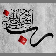 المعتصم بالله العسلي - ربّ هذا القلب