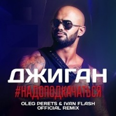 Джиган - "Надо Подкачаться" (Oleg Perets & Ivan Flash Official Radio Remix)- [radiopremier.net]