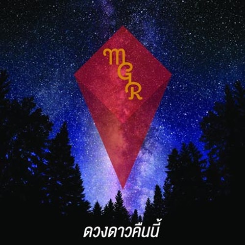 Merry Go Round - ดวงดาวคืนนี้