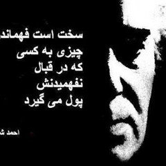 چون ابر به نوروز رخ لاله بشست - استاد شاملو واستاد شجریان