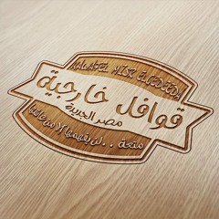 جينا وراه من كل مكان