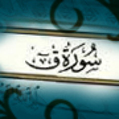 سورة ق - للقارئ ماهر المعيقلي