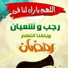 رمضان يا حبيب