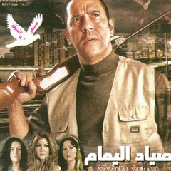 فص زمرد .. اغنيه فيلم صياد اليمام