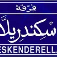 فرقة إسكندريلا .. أعمل ايه‬