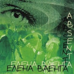 Ваенга - Абсент