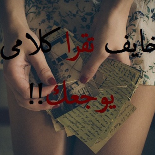(shimaa sadek)خايف تقرا كلامى يوجعك لـ