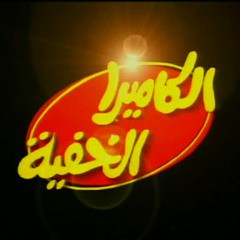 موسيقي برنامج الكاميرا الخفية