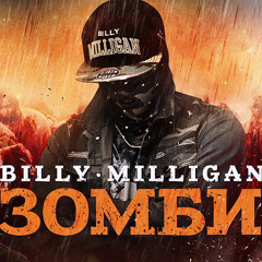 Billy Milligan – Зомби (Zombie)