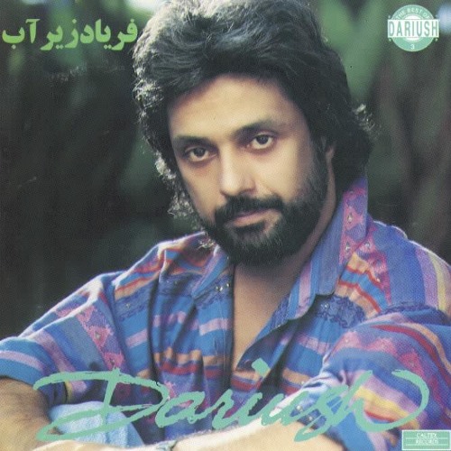 فریاد زیر آب