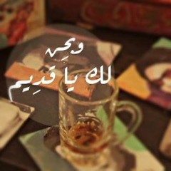 ونحن لك يا قديم