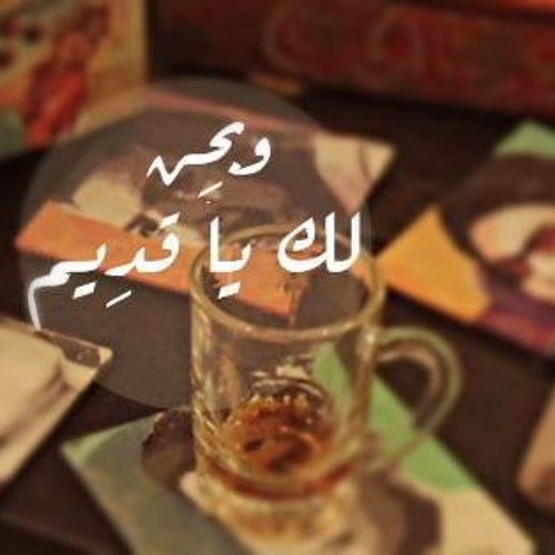 ونحن لك يا قديم