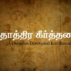 Thothira Keerthanum - Tamil Christian Devotional Song
