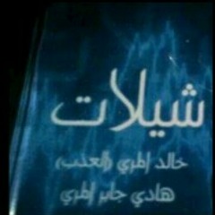 شيلة يالعقاب , اداء العذب وهادي المري , ايقاع خاص.mp3