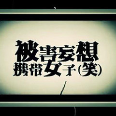【Shiro】Persecution Complex Cellphone Girl (lol) - GUMI [Complete Cover]