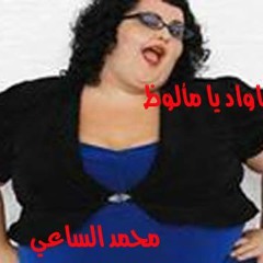 اغنية ياواد يا مألوظ كلمات محمد الساعي ولحن وغناء صادق حمزه منذر