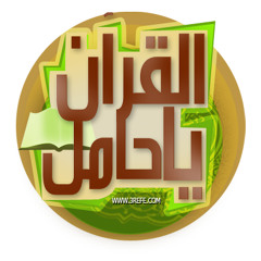 يا قارئ القران