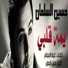 Me - ‫حسين السلمان يمة قلبي قلبي‬.mp3