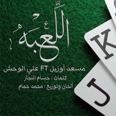 مُسعد أوزيل & علي الوحش - اللعبه