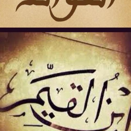 مختارات من الفوائد لابن القيم 1