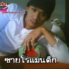 ปริญญาใจดำ - ชายโรแมนติก