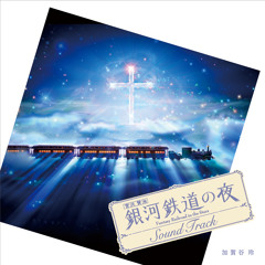 3rd Album【銀河鉄道の夜サウンドトラック】