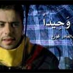 قم وحيدا_عبدالقادر قوزع