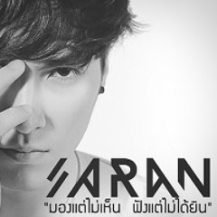 มองแต่ไม่เห็น ฟังแต่ไม่ได้ยิน - Saran Anning [Cover]