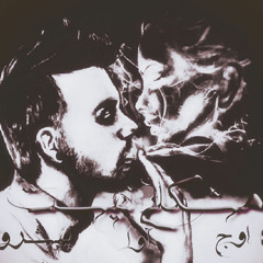 Pishro - Moshkeli Nist (Ft Owj & Ava)