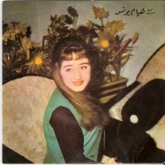 هيام يونس- ع جوانحك بكير ياريح الصبا