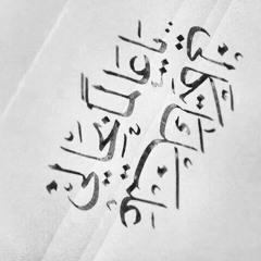 القصيدة المنفرجه للامام الغزالي بصوت عامر عطايا