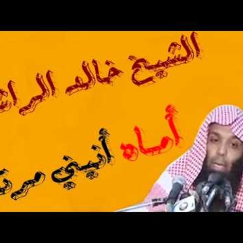 Stream أماه انيني مرتفع للشيخ خالد الراشد by Medhat Yassen ツ | Listen  online for free on SoundCloud
