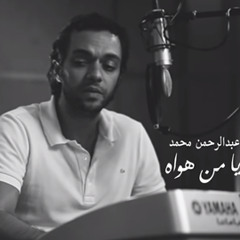 Abdulrahman Mohammed - Ya Mn Hwah  عبدالرحمن محمد - يا من هواه