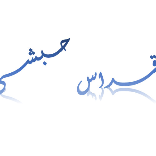 القداس الحبشى  لابونا اسطفانوس رزق