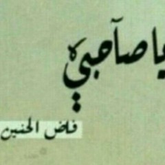 ياصاحبي وش صار
