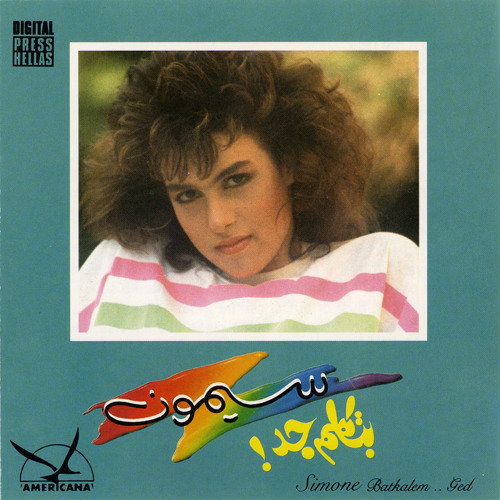 Hamid El Shaery - Simone Batkaled Gadd - بتكلم جد - NoShO