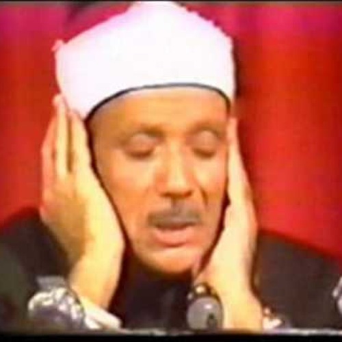 الشيخ عبدالباسط عبدالصمد - سورة الكهف تسجيل نادر