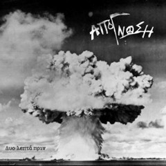 Απόγνωση - Δυο Λεπτά Πριν