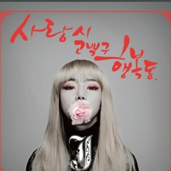 사랑시 고백구 행복동