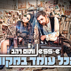 Jess-e (Yishay Raziel) feat. Tom Rahav - Hakol Omed Bamakom