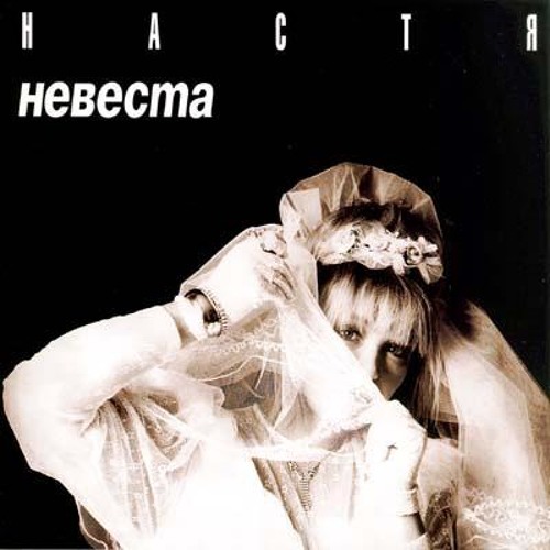 Настя и Наутилус Помпилиус - Летучий фрегат