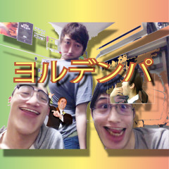 ヨルデンパ Feat.1010 / カムエムシィズ(COMEMCEEZ)