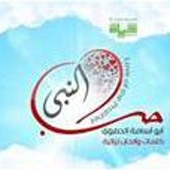 حب النبي سرى - أبو أسامة الحموي