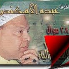 مواويل لعميد الموال العربى / عبده الاسكندرانى
