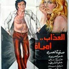 الموسيقى التصويريه  لفيلم العذاب  أمرأه