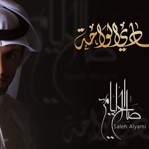 شادي الواحه " جوده عاليه" | صالح اليامي