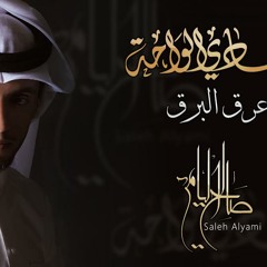 عرق البرق " جوده عاليه " | صالح اليامي