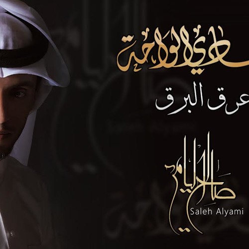 عرق البرق " جوده عاليه " | صالح اليامي