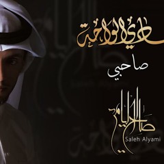صاحبي " جوده عاليه " | صالح اليامي