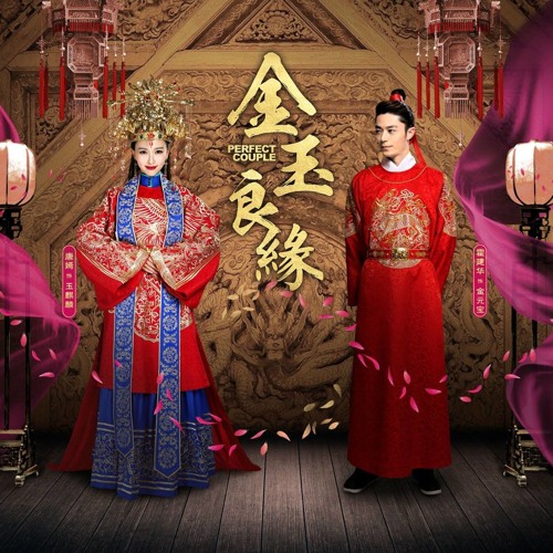 《金玉良缘》插曲：痴